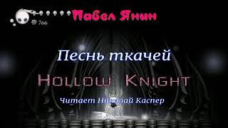 Аудиокнига Песнь Ткачей. Hollow Knight