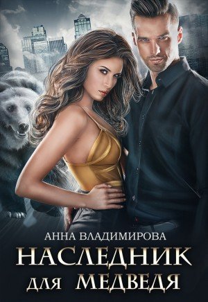 Наследник для медведя - Анна Владимирова