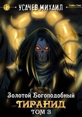 Золотой Богоподобный Тиранид (Том 3) - Михаил Усачев