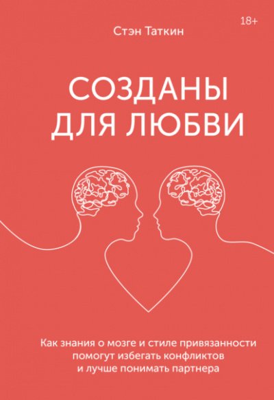 Созданы для любви. Как знания о мозге и стиле привязанности помогут избегать конфликтов и лучше понимать своего партнера - Стэн Таткин
