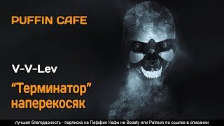 Скачать аудиокнигу Терминатор наперекосяк