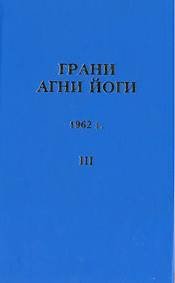 Грани Агни Йоги 1962 - Борис Абрамов