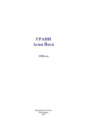 Грани Агни Йоги 1958 - Борис Абрамов