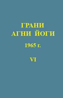 Грани Агни Йоги 1965 - Борис Абрамов