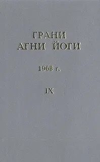Грани Агни Йоги 1968 - Борис Абрамов