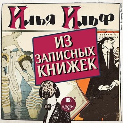 Аудиокнига Из записных книжек 1925-1937 гг.
