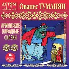 Аудиокнига Армянские народные сказки