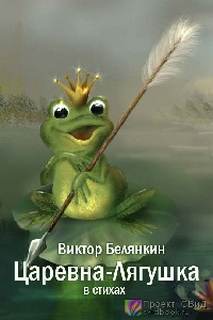 Царевна-Лягушка в стихах - Виктор Белянкин