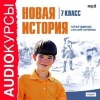 Новая история. Аудиокурс (7 класс)