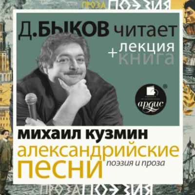 Аудиокнига Александрийские песни. Поэзия и проза + лекция Дмитрия Быкова