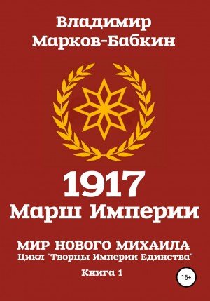 1917. Марш Империи - Владимир Марков-Бабкин
