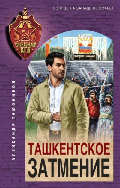 Ташкентское затмение - Александр Тамоников