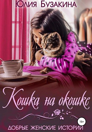 Кошка на окошке - Юлия Бузакина