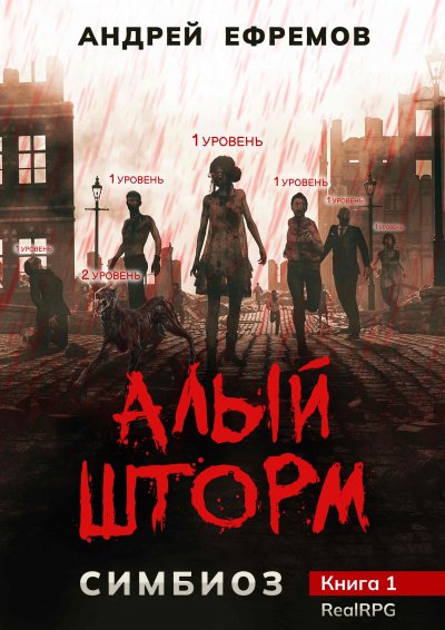 Алый шторм - Андрей Ефремов