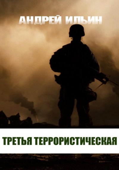 Третья террористическая - Андрей Ильин