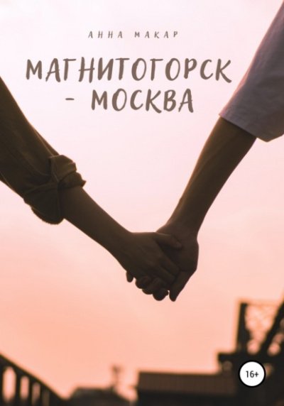 Магнитогорск - Москва - Анна Макар