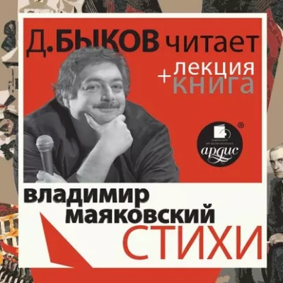 Аудиокнига Стихи + лекция Дмитрия Быкова