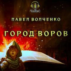 Скачать аудиокнигу Город воров