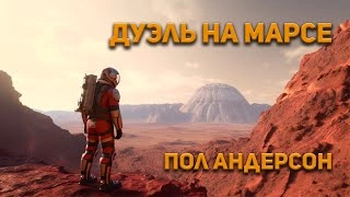 Аудиокнига Дуэль на Марсе