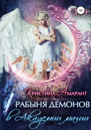 Рабыня демонов в Академии магии - Алина Лис, Кристина Амарант