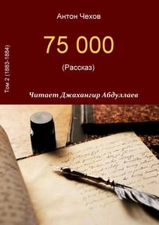 75000 - Антон Чехов