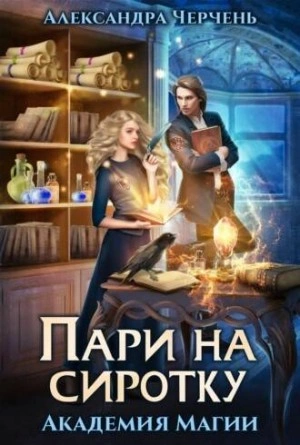 Академия магии - Александра Черчень