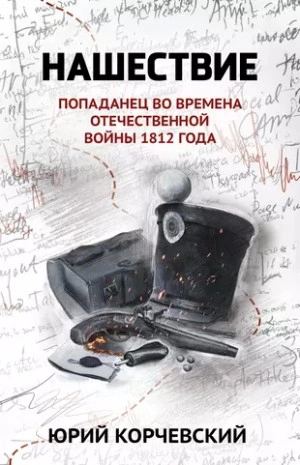 Аудиокнига Нашествие. Попаданец во времена Отечественной войны 1812 года