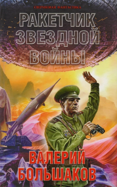 Ракетчик звездной войны - Валерий Большаков