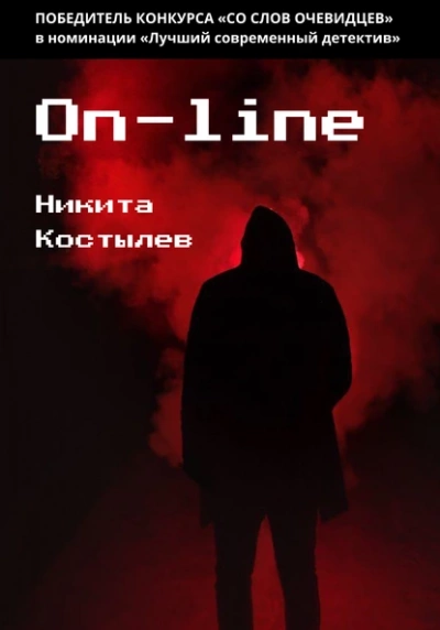 On-line - Никита Костылев