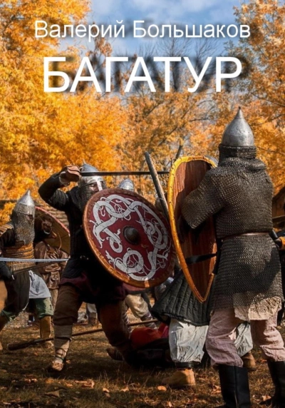 Багатур - Валерий Большаков