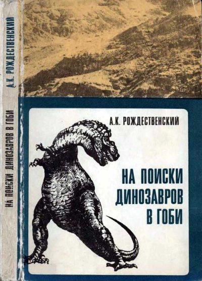 На поиски динозавров в Гоби - Анатолий Рождественский