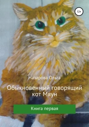 Аудиокнига Обыкновенный говорящий кот Мяун