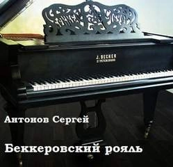 Беккеровский рояль - Сергей Антонов