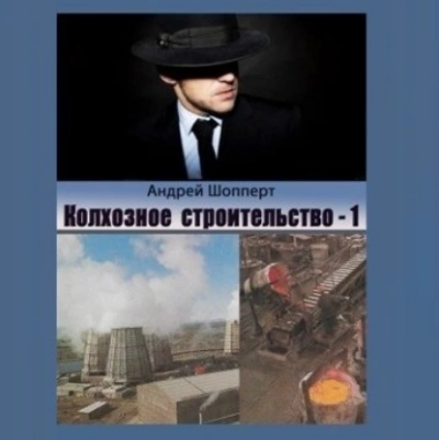 Колхозное строительство 1 - Андрей Шопперт