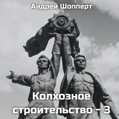 Колхозное строительство 3 - Андрей Шопперт