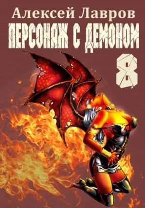 Персонаж с демоном 8 - Алексей Лавров