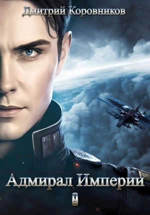 Адмирал Империи 9 - Дмитрий Коровников