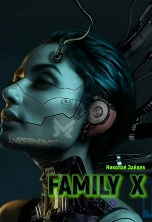 Скачать аудиокнигу Family X