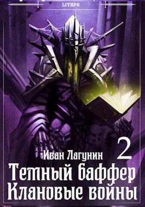 Клановые войны 2 - Иван Лагунин