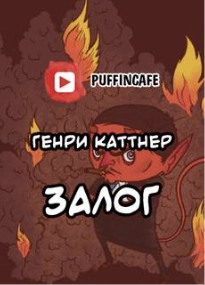 Сим удостоверяется - Генри Каттнер