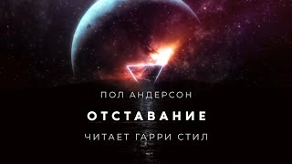 Скачать аудиокнигу Отставание