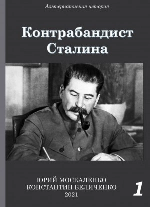 Скачать аудиокнигу Контрабандист Сталина. Книга 1