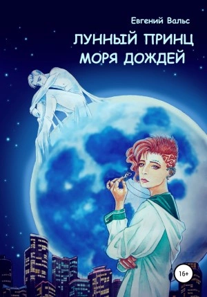 Лунный принц Моря дождей - Евгений Вальс