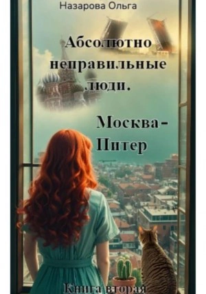 Москва – Питер - Ольга Назарова