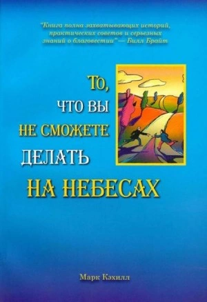 Аудиокнига То, что вы не сможете делать на небесах