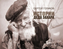 Взрослая жизнь - Сергей Голиков