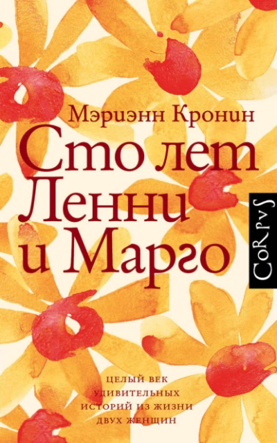 Сто лет Ленни и Марго - Кронин Мэриэнн