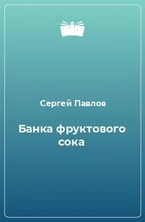 Банка фруктового сока - Сергей Павлов