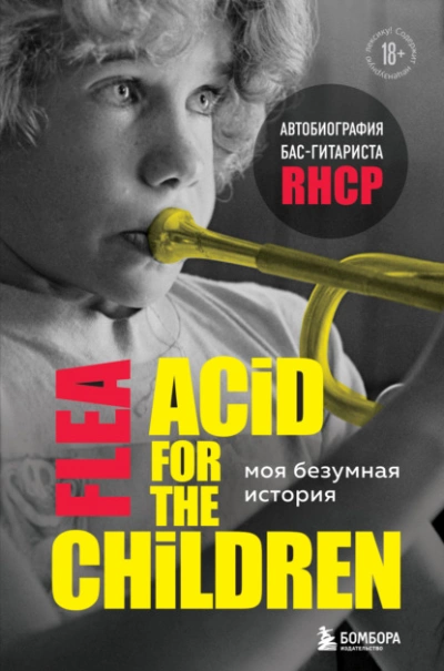 Аудиокнига Моя безумная история: автобиография бас-гитариста RHCP (Acid for the children)