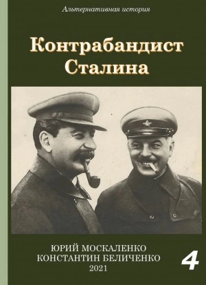 Аудиокнига Контрабандист Сталина Книга 4